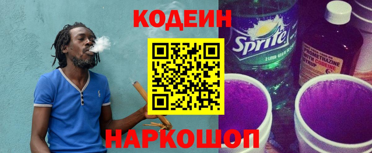 Кодеин Purple Drank Кинешма